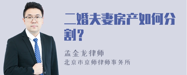 二婚夫妻房产如何分割？