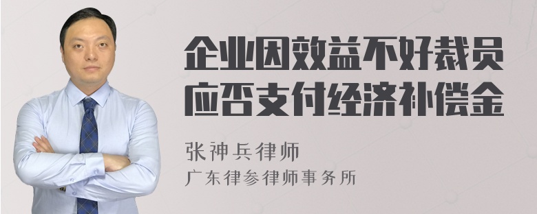 企业因效益不好裁员应否支付经济补偿金