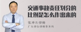 交通事故责任划分的比例是怎么作出来的