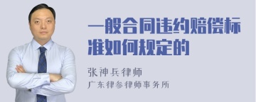 一般合同违约赔偿标准如何规定的