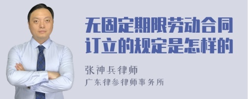 无固定期限劳动合同订立的规定是怎样的