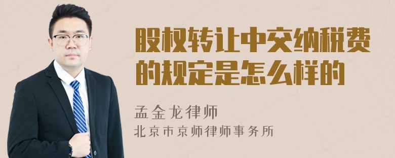 股权转让中交纳税费的规定是怎么样的