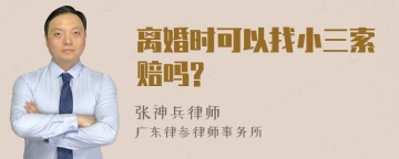 离婚时可以找小三索赔吗?