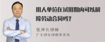 用人单位在试用期内可以解除劳动合同吗？