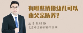 有哪些情形幼儿可以由父亲抚养？