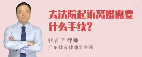 去法院起诉离婚需要什么手续？