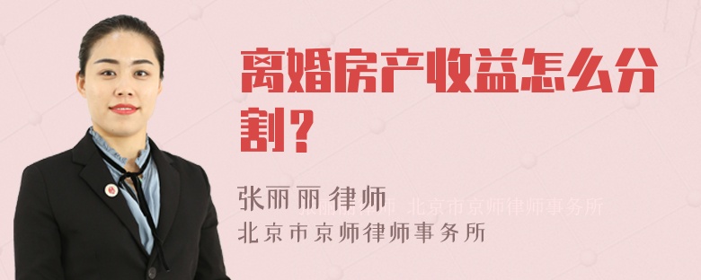 离婚房产收益怎么分割？