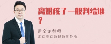 离婚孩子一般判给谁？