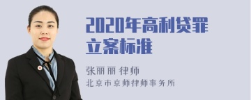 2020年高利贷罪立案标准