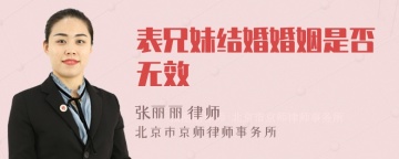 表兄妹结婚婚姻是否无效