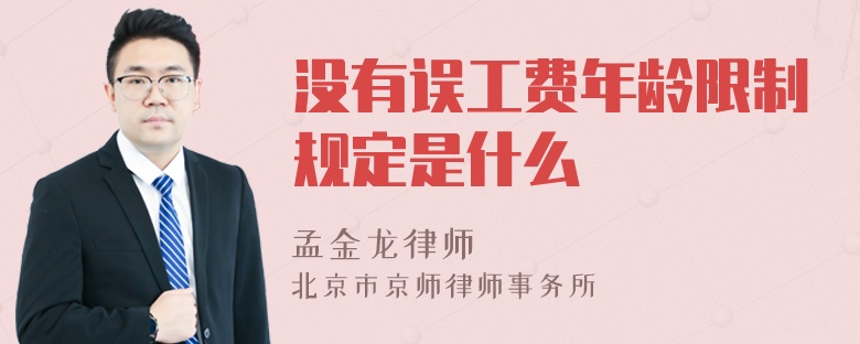 没有误工费年龄限制规定是什么