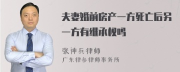 夫妻婚前房产一方死亡后另一方有继承权吗