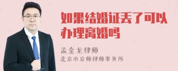 如果结婚证丢了可以办理离婚吗