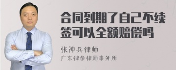 合同到期了自己不续签可以全额赔偿吗