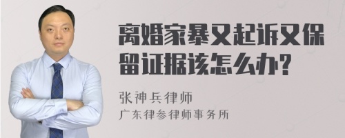 离婚家暴又起诉又保留证据该怎么办?