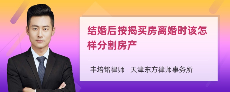 结婚后按揭买房离婚时该怎样分割房产