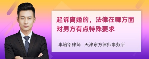 起诉离婚的，法律在哪方面对男方有点特殊要求