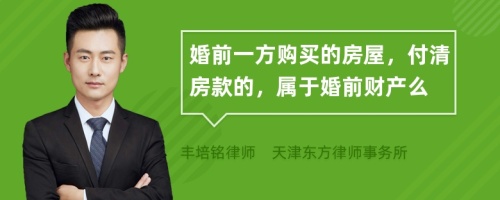 婚前一方购买的房屋，付清房款的，属于婚前财产么