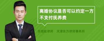 离婚协议是否可以约定一方不支付抚养费