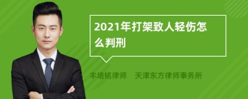 2021年打架致人轻伤怎么判刑