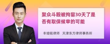 聚众斗殴被拘留30天了是否有取保候审的可能