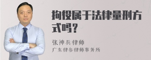 拘役属于法律量刑方式吗？