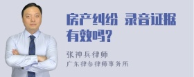 房产纠纷 录音证据有效吗?