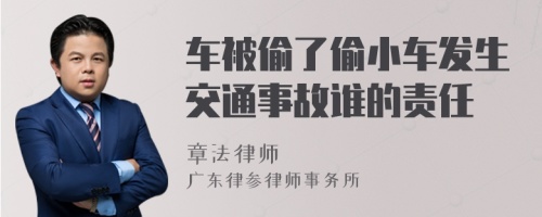 车被偷了偷小车发生交通事故谁的责任