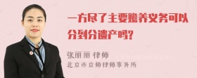 一方尽了主要赡养义务可以分到分遗产吗?