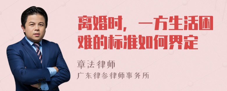 离婚时，一方生活困难的标准如何界定