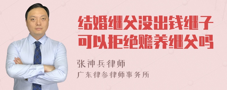 结婚继父没出钱继子可以拒绝赡养继父吗