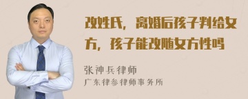 改姓氏，离婚后孩子判给女方，孩子能改随女方性吗