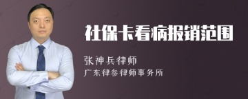 社保卡看病报销范围