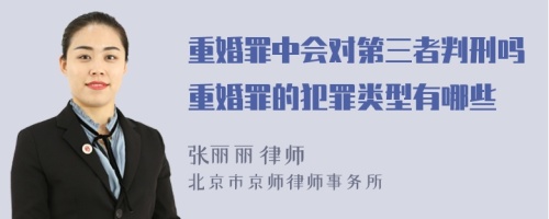 重婚罪中会对第三者判刑吗重婚罪的犯罪类型有哪些