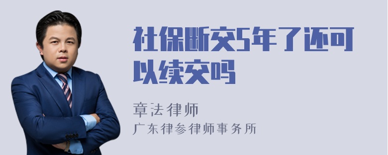 社保断交5年了还可以续交吗