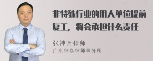 非特殊行业的用人单位提前复工，将会承担什么责任