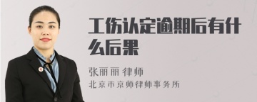 工伤认定逾期后有什么后果