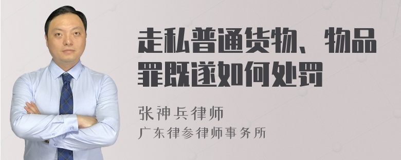 走私普通货物、物品罪既遂如何处罚