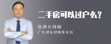 二手房可以过户么？