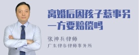 离婚后因孩子惹事另一方要赔偿吗