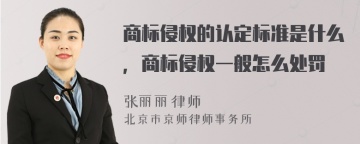 商标侵权的认定标准是什么，商标侵权一般怎么处罚