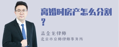 离婚时房产怎么分割？