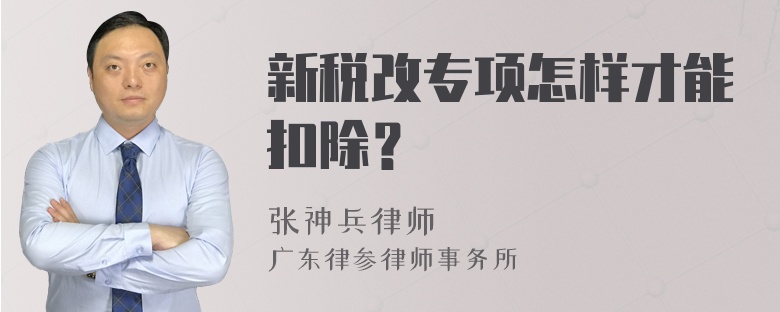 新税改专项怎样才能扣除？