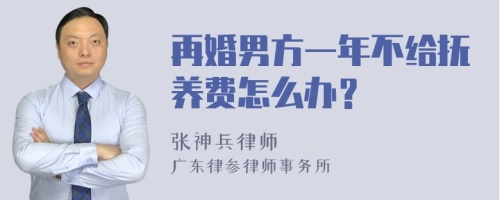 再婚男方一年不给抚养费怎么办？