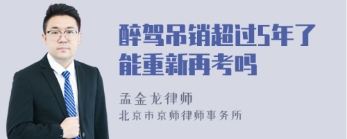 醉驾吊销超过5年了能重新再考吗