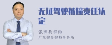 无证驾驶被撞责任认定