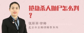 抢劫杀人抛尸怎么判？