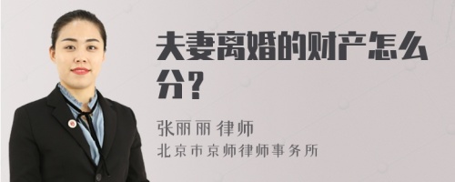 夫妻离婚的财产怎么分？