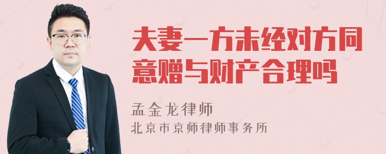 夫妻一方未经对方同意赠与财产合理吗