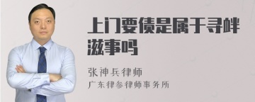 上门要债是属于寻衅滋事吗